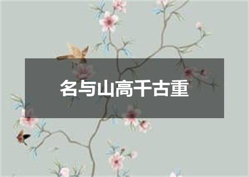 名与山高千古重