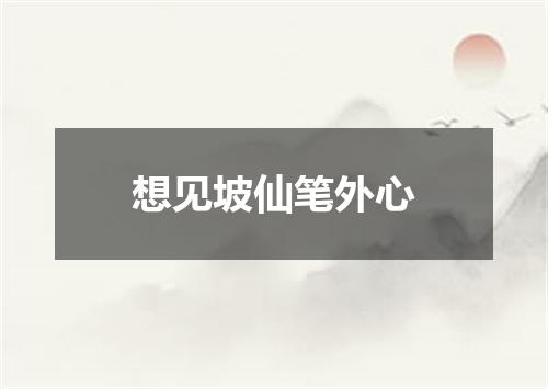 想见坡仙笔外心