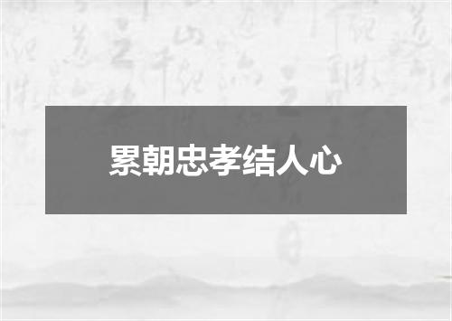 累朝忠孝结人心