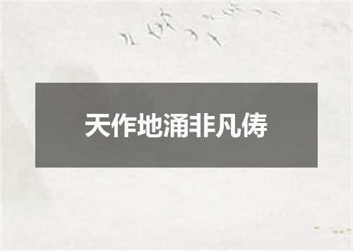 天作地涌非凡俦