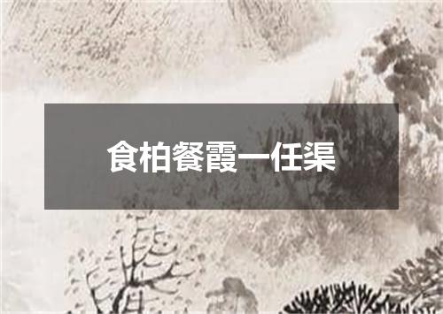 食柏餐霞一任渠