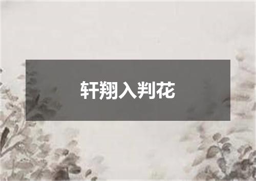 轩翔入判花