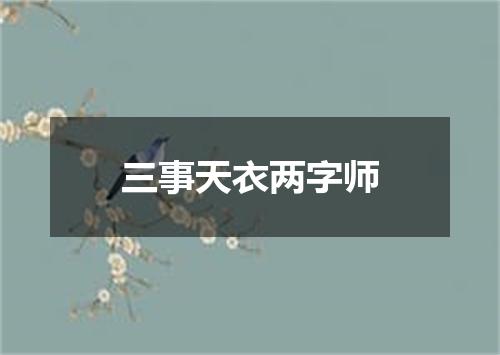 三事天衣两字师