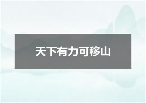 天下有力可移山