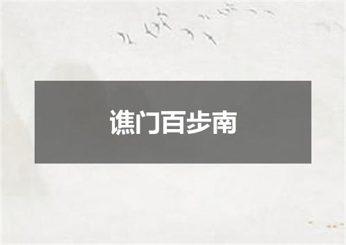 谯门百步南