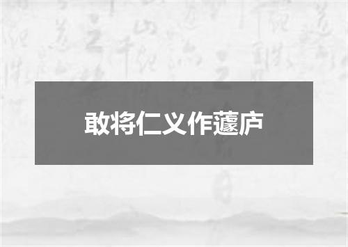 敢将仁义作蘧庐