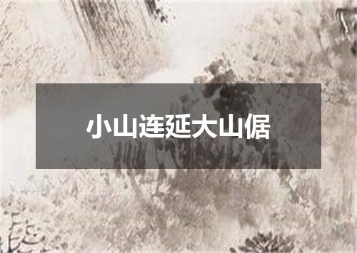 小山连延大山倨