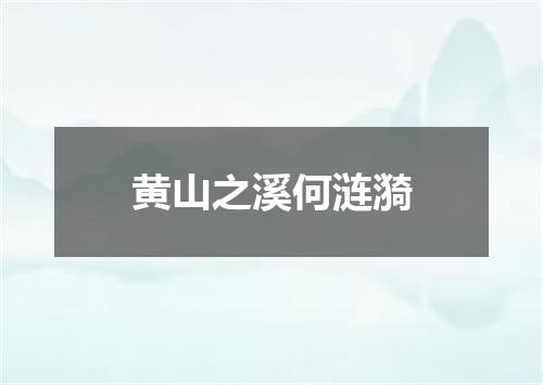 黄山之溪何涟漪