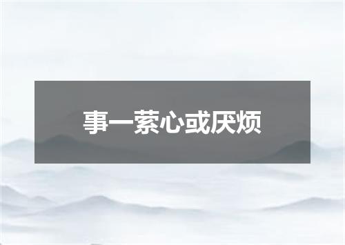 事一萦心或厌烦