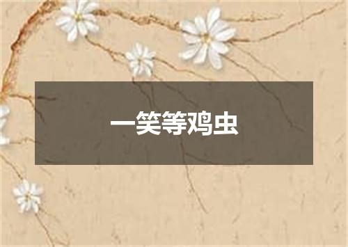一笑等鸡虫