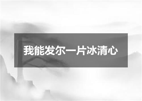 我能发尔一片冰清心