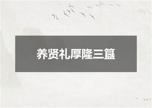 养贤礼厚隆三簋