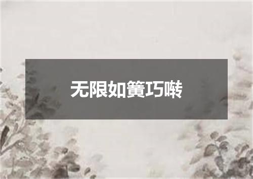 无限如簧巧啭