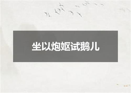 坐以炮妪试鹅儿
