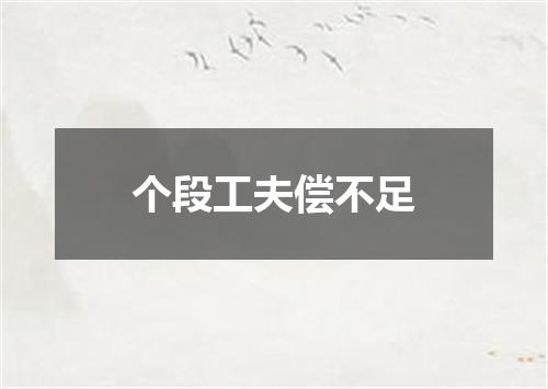 个段工夫偿不足
