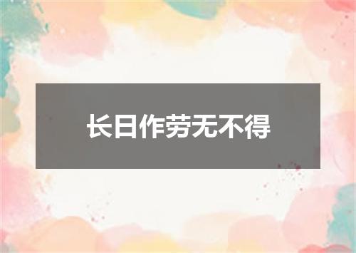 长日作劳无不得