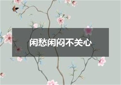 闲愁闲闷不关心