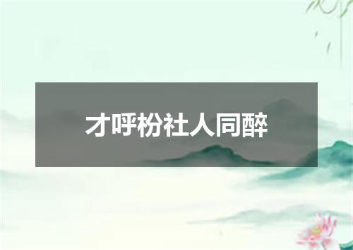 才呼枌社人同醉