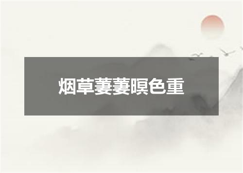 烟草萋萋暝色重