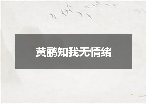 黄鹂知我无情绪