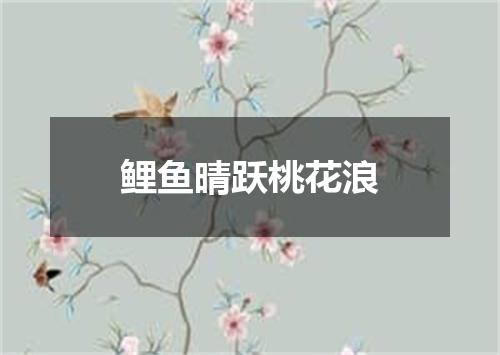 鲤鱼晴跃桃花浪