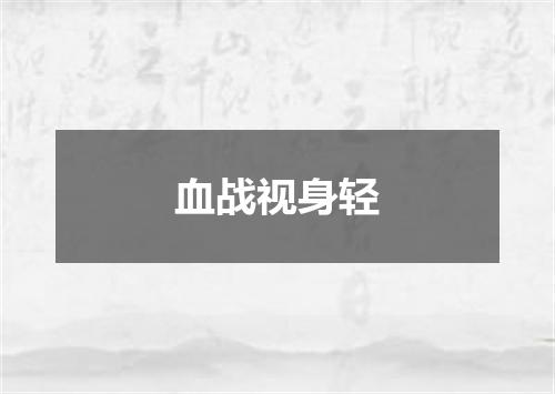 血战视身轻