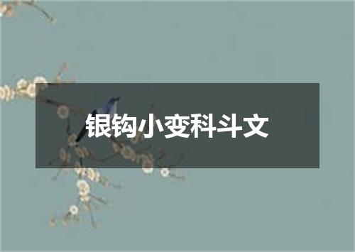 银钩小变科斗文