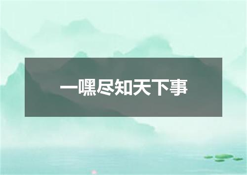 一嘿尽知天下事