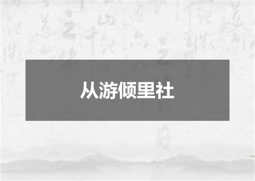 从游倾里社