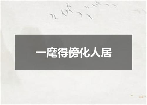 一麾得傍化人居
