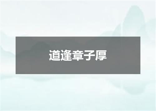 道逢章子厚