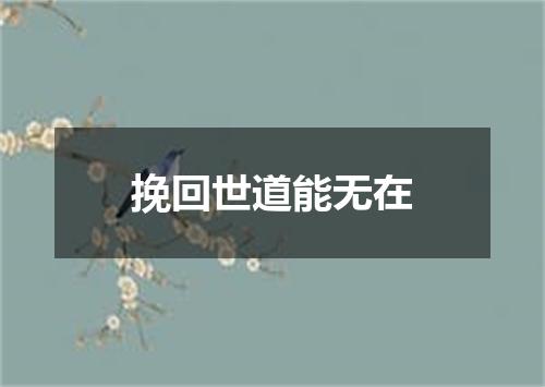 挽回世道能无在