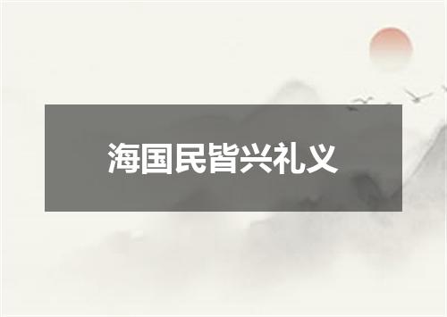 海国民皆兴礼义