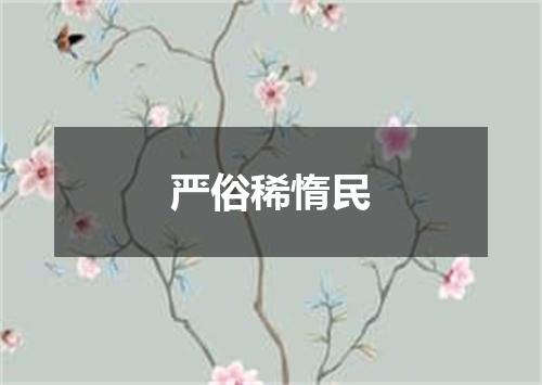 严俗稀惰民