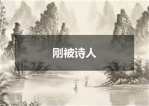 刚被诗人