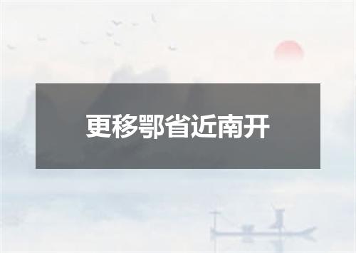 更移鄂省近南开