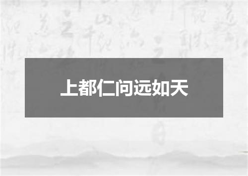 上都仁问远如天
