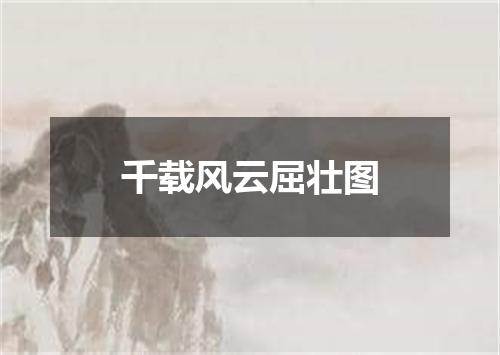 千载风云屈壮图