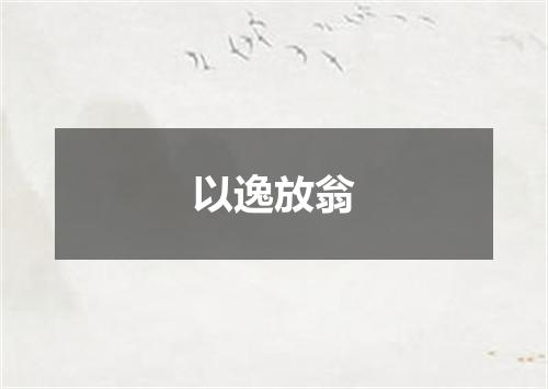 以逸放翁