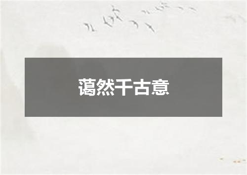 蔼然千古意