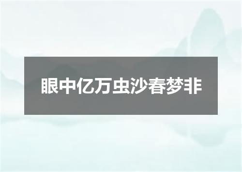 眼中亿万虫沙春梦非