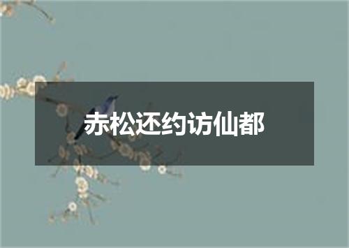 赤松还约访仙都