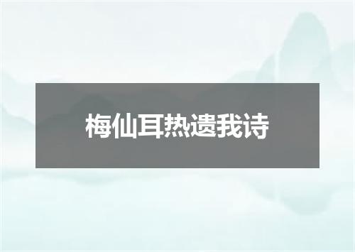 梅仙耳热遗我诗