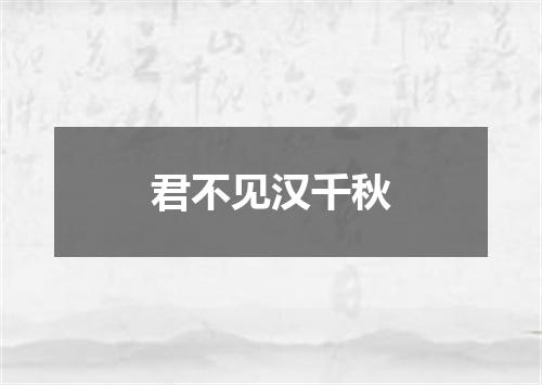 君不见汉千秋