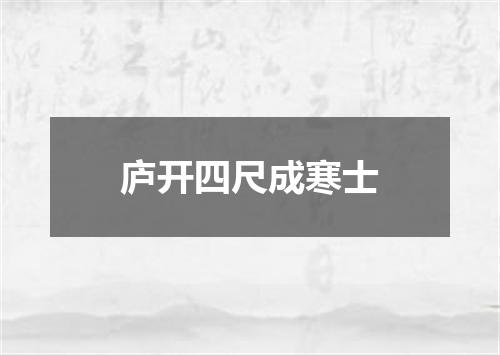 庐开四尺成寒士