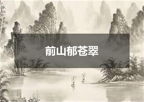 前山郁苍翠