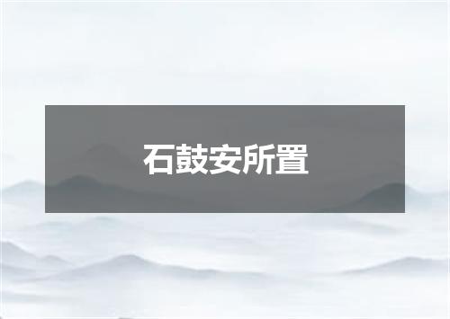石鼓安所置