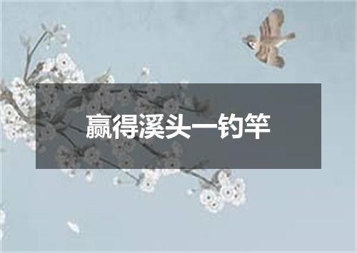 赢得溪头一钓竿