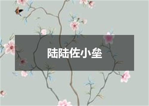 陆陆佐小垒
