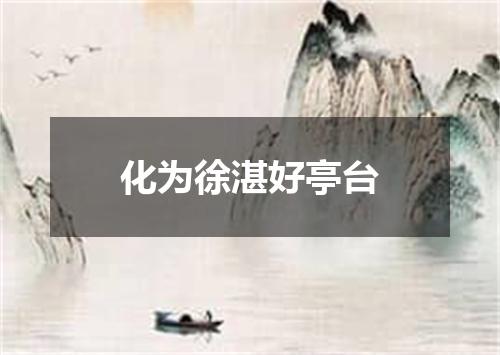 化为徐湛好亭台